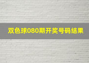 双色球080期开奖号码结果