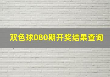 双色球080期开奖结果查询