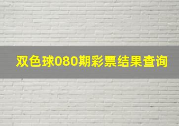 双色球080期彩票结果查询