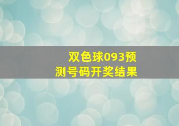 双色球093预测号码开奖结果