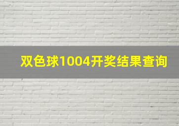 双色球1004开奖结果查询