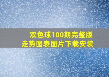 双色球100期完整版走势图表图片下载安装