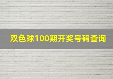 双色球100期开奖号码查询