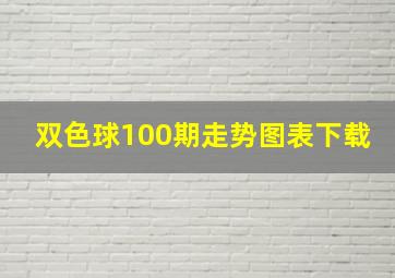 双色球100期走势图表下载