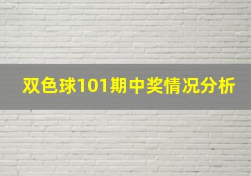 双色球101期中奖情况分析