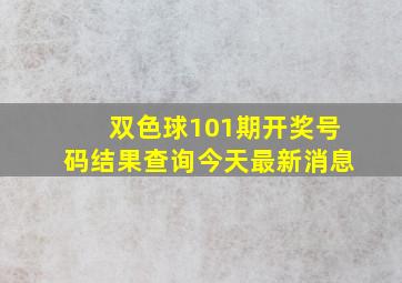 双色球101期开奖号码结果查询今天最新消息