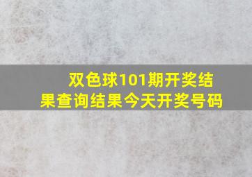 双色球101期开奖结果查询结果今天开奖号码