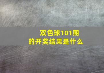 双色球101期的开奖结果是什么