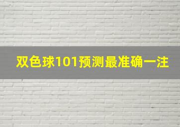 双色球101预测最准确一注