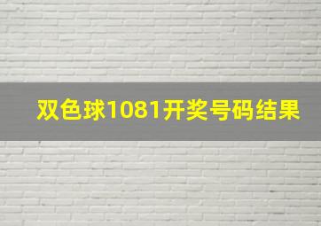 双色球1081开奖号码结果