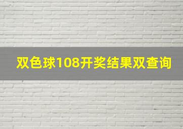 双色球108开奖结果双查询