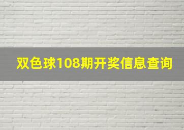 双色球108期开奖信息查询