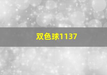 双色球1137