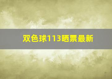 双色球113晒票最新