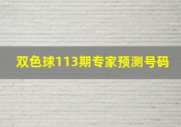 双色球113期专家预测号码