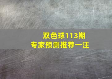 双色球113期专家预测推荐一注