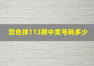 双色球113期中奖号码多少