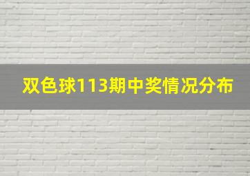 双色球113期中奖情况分布