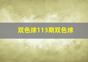 双色球113期双色球