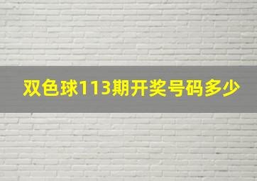 双色球113期开奖号码多少