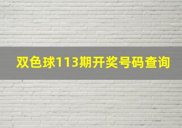 双色球113期开奖号码查询