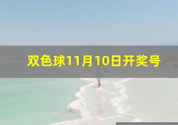 双色球11月10日开奖号