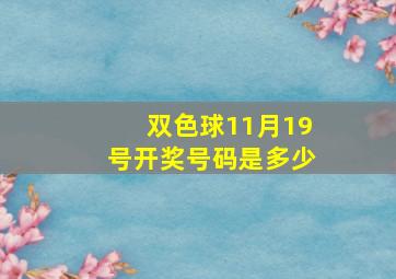 双色球11月19号开奖号码是多少