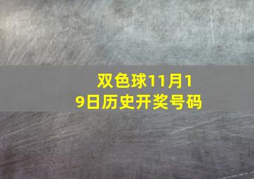 双色球11月19日历史开奖号码