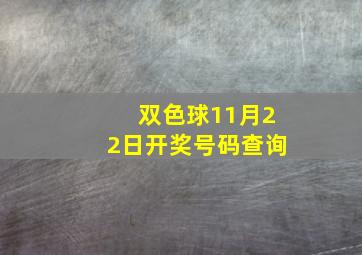 双色球11月22日开奖号码查询