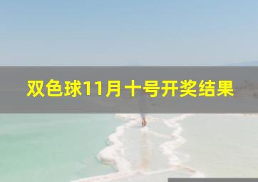 双色球11月十号开奖结果