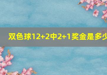 双色球12+2中2+1奖金是多少