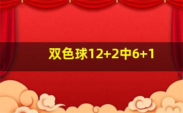 双色球12+2中6+1