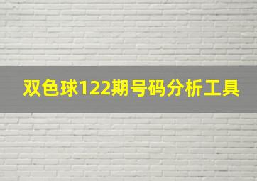 双色球122期号码分析工具