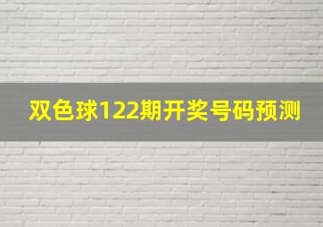 双色球122期开奖号码预测