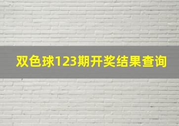 双色球123期开奖结果查询