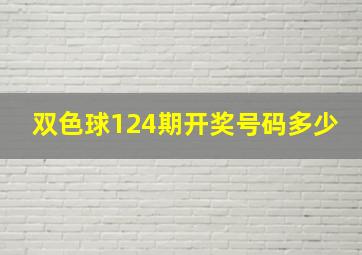 双色球124期开奖号码多少