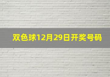 双色球12月29日开奖号码