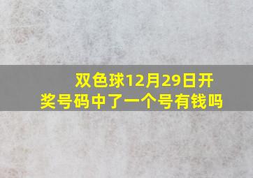 双色球12月29日开奖号码中了一个号有钱吗