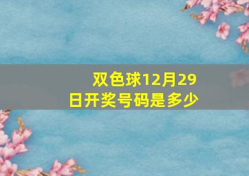 双色球12月29日开奖号码是多少