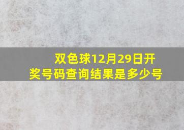 双色球12月29日开奖号码查询结果是多少号