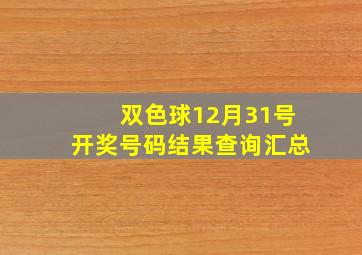 双色球12月31号开奖号码结果查询汇总