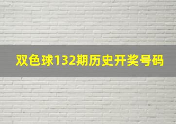 双色球132期历史开奖号码