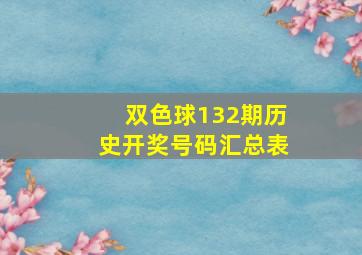 双色球132期历史开奖号码汇总表