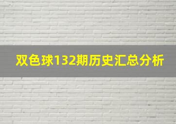 双色球132期历史汇总分析