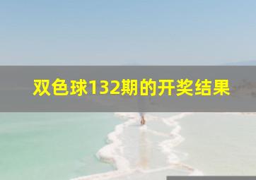 双色球132期的开奖结果