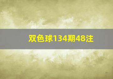 双色球134期48注