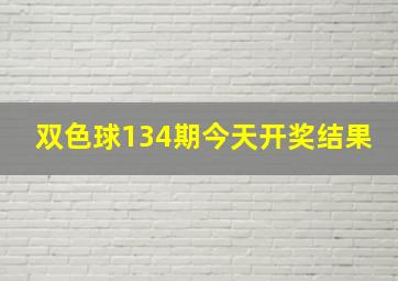 双色球134期今天开奖结果