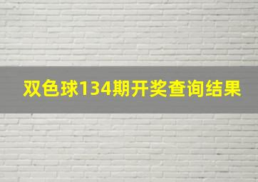 双色球134期开奖查询结果