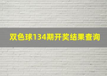 双色球134期开奖结果查询