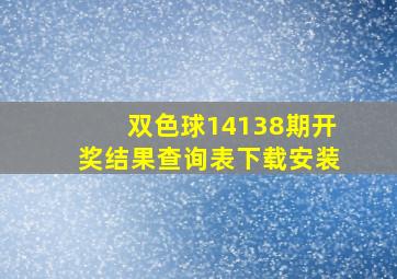 双色球14138期开奖结果查询表下载安装